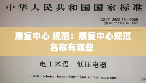 康复中心 规范:康复中心规范名称有哪些