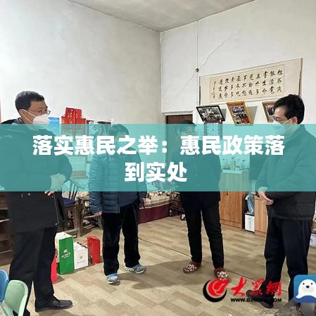 落实惠民之举:惠民政策落到实处