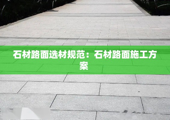 石材路面选材规范:石材路面施工方案