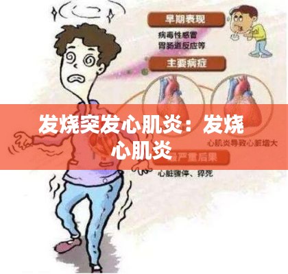 发烧突发心肌炎:发烧 心肌炎