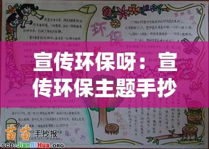 宣传环保呀:宣传环保主题手抄报