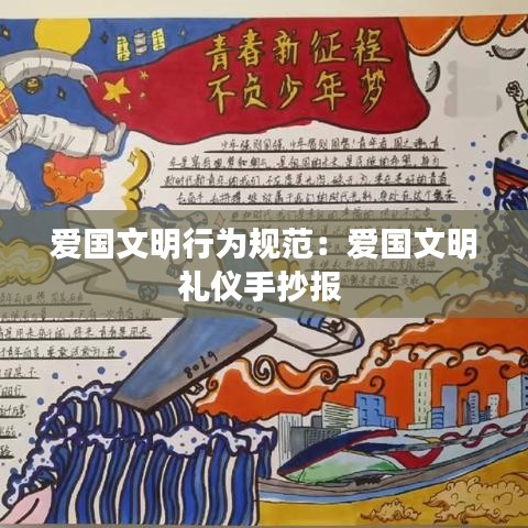 爱国文明行为规范:爱国文明礼仪手抄报