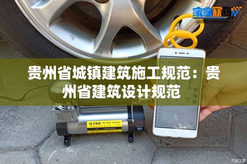 贵州省城镇建筑施工规范:贵州省建筑设计规范