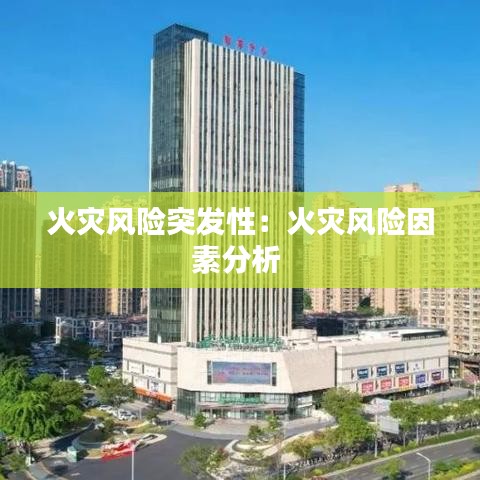火灾风险突发性:火灾风险因素分析