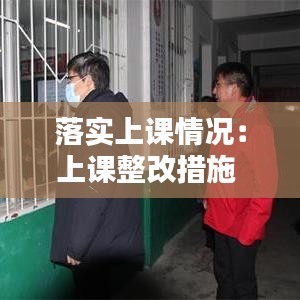 落实上课情况:上课整改措施