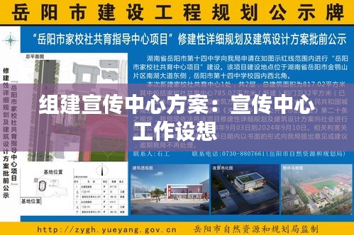 组建宣传中心方案:宣传中心工作设想