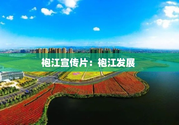 袍江宣传片:袍江发展