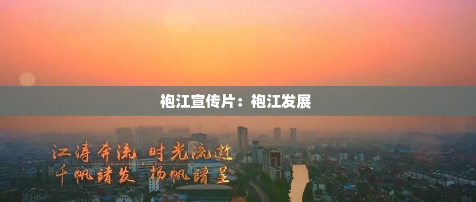 袍江宣传片:袍江发展