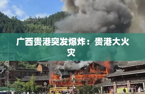 广西贵港突发爆炸:贵港大火灾