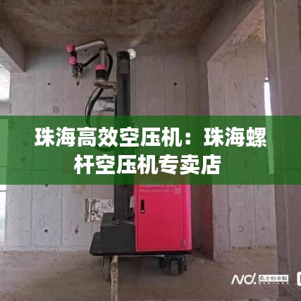 珠海高效空压机:珠海螺杆空压机专卖店