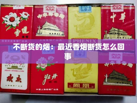 不断货的烟:最近香烟断货怎么回事