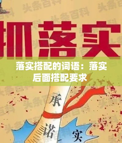 落实搭配的词语:落实后面搭配要求