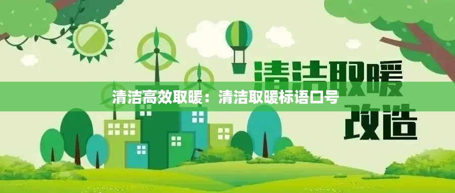 清洁高效取暖:清洁取暖标语口号
