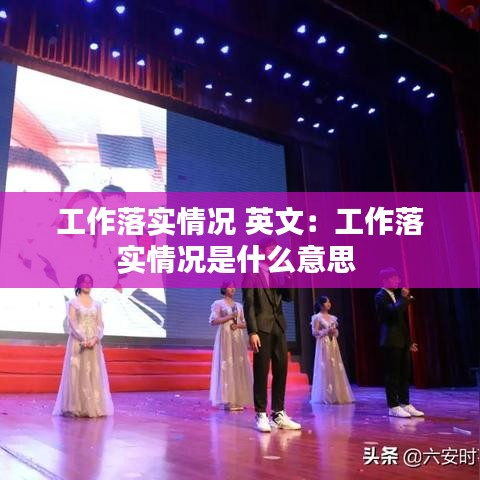 工作落实情况 英文:工作落实情况是什么意思
