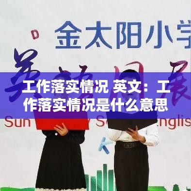 工作落实情况 英文:工作落实情况是什么意思