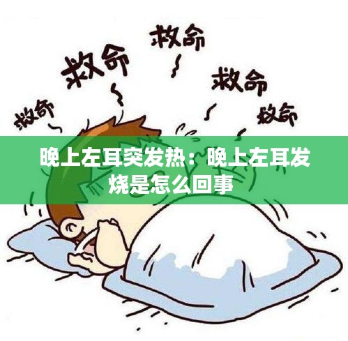 晚上左耳突发热:晚上左耳发烧是怎么回事