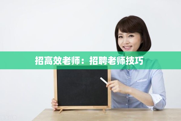 招高效老师:招聘老师技巧