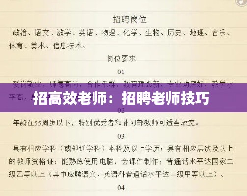 招高效老师:招聘老师技巧