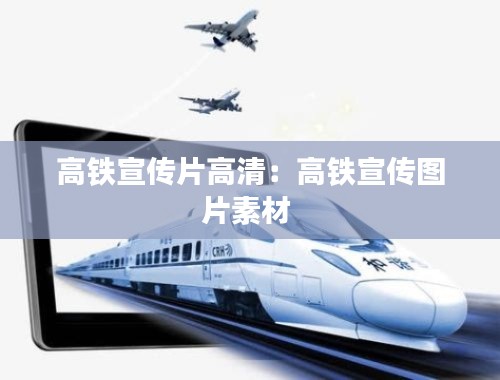 高铁宣传片高清:高铁宣传图片素材