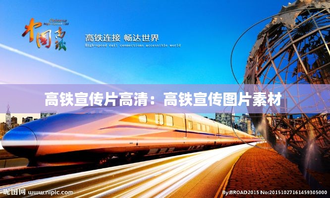 高铁宣传片高清:高铁宣传图片素材