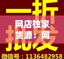 网店独家货源:网店厂家货源网址大全