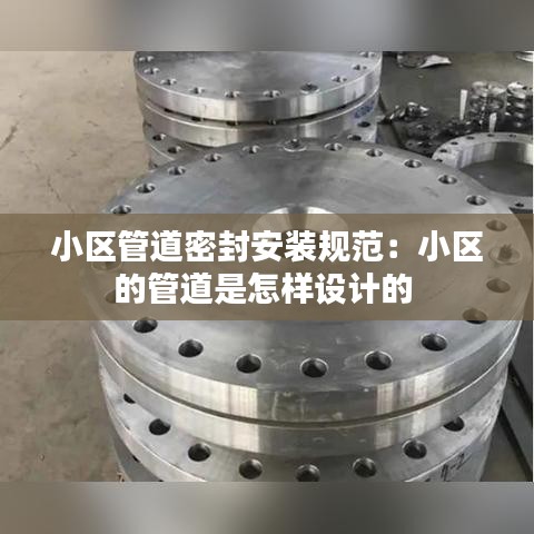 小区管道密封安装规范:小区的管道是怎样设计的