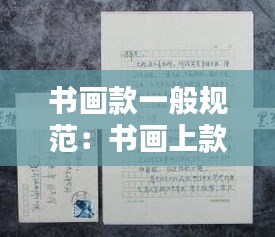 书画款一般规范:书画上款