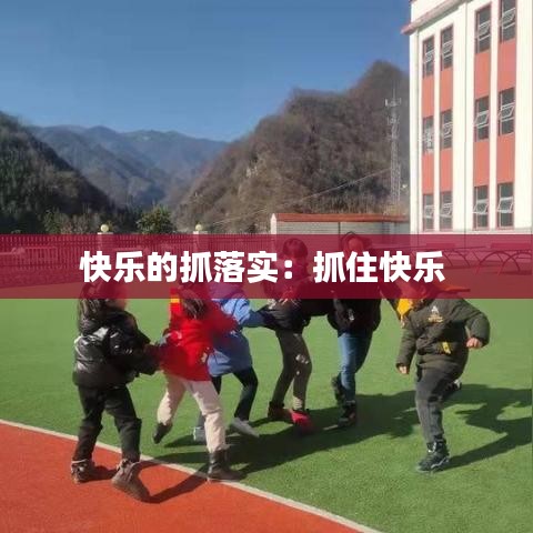 快乐的抓落实:抓住快乐
