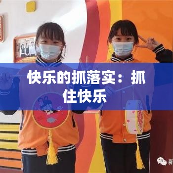 快乐的抓落实:抓住快乐