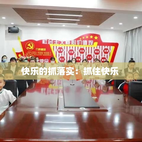 快乐的抓落实:抓住快乐