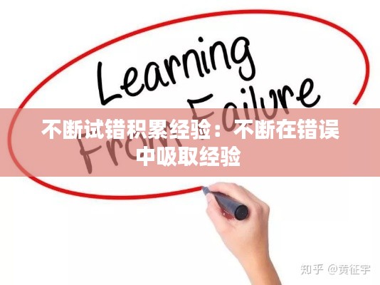 不断试错积累经验:不断在错误中吸取经验