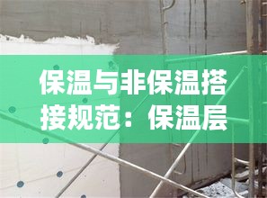 保温与非保温搭接规范:保温层搭接长度示意图