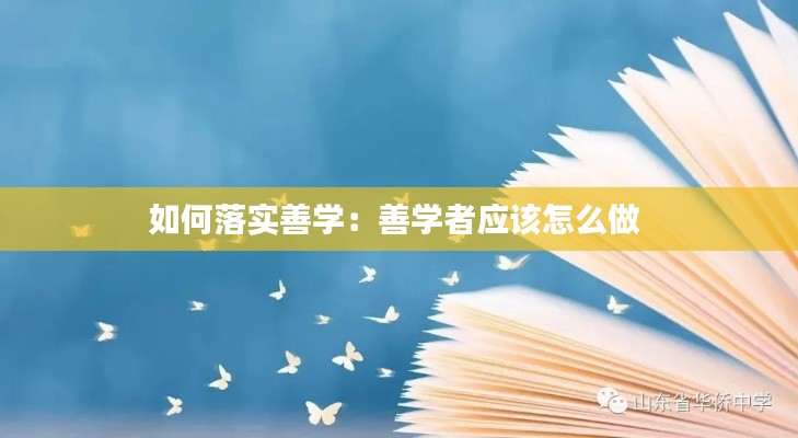 如何落实善学:善学者应该怎么做