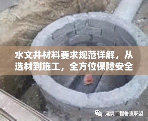 水文井材料要求规范详解,从选材到施工,全方位保障安全质量!
