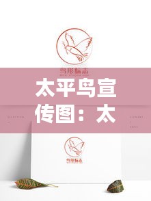 太平鸟宣传图:太平鸟图案