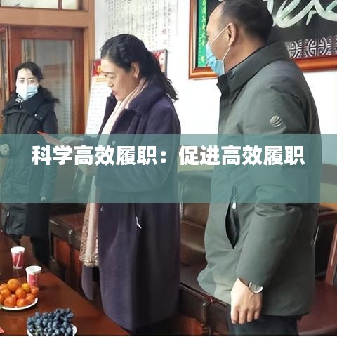 科学高效履职:促进高效履职