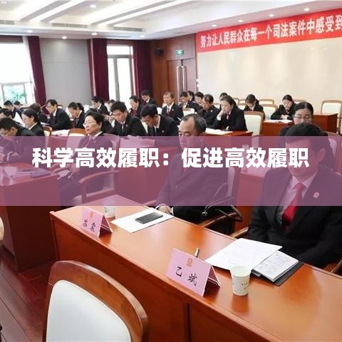 科学高效履职:促进高效履职