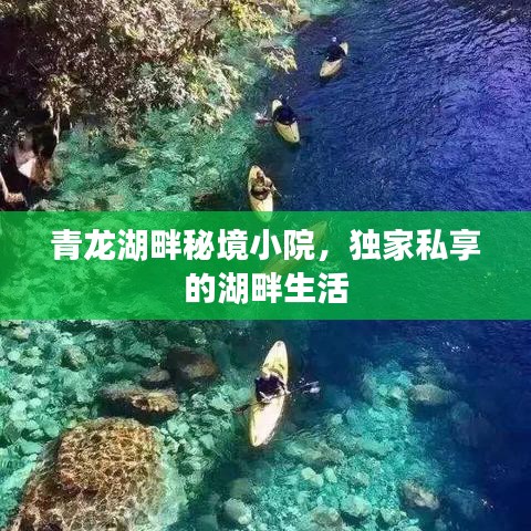 青龙湖畔秘境小院,独家私享的湖畔生活