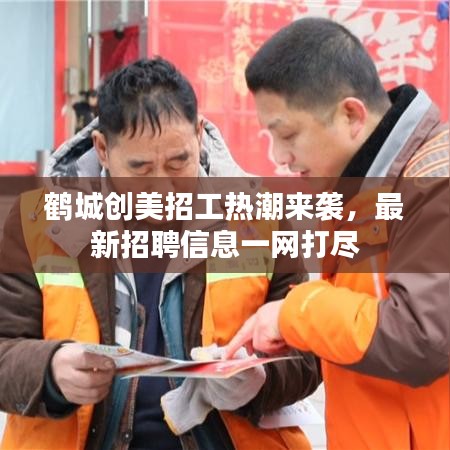 鹤城创美招工热潮来袭,最新招聘信息一网打尽