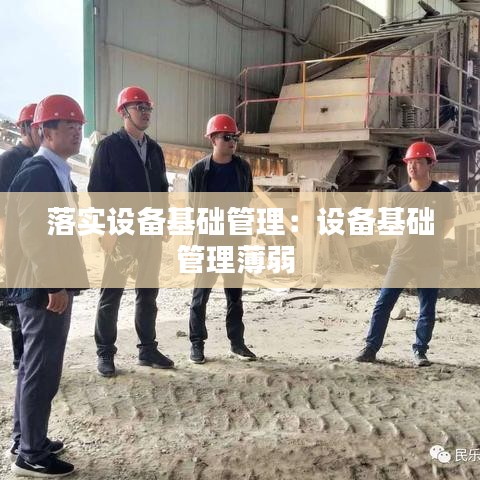 落实设备基础管理:设备基础管理薄弱