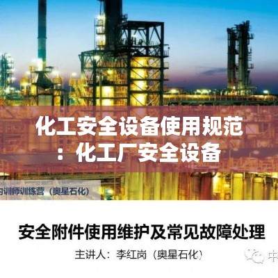 化工安全设备使用规范:化工厂安全设备