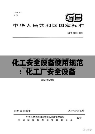 化工安全设备使用规范:化工厂安全设备