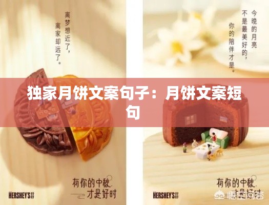 独家月饼文案句子:月饼文案短句