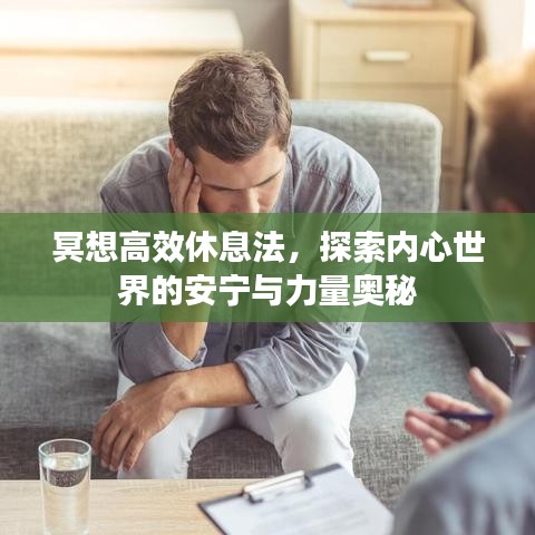 冥想高效休息法,探索内心世界的安宁与力量奥秘