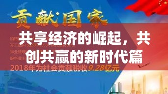 共享经济的崛起,共创共赢的新时代篇章