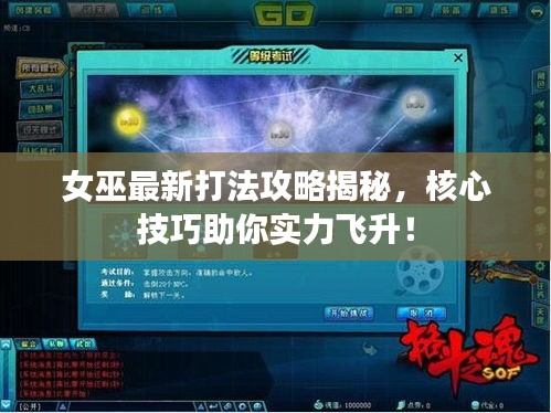 女巫最新打法攻略揭秘,核心技巧助你实力飞升!
