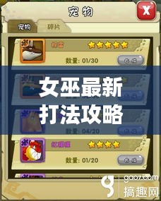 女巫最新打法攻略揭秘,核心技巧助你实力飞升!