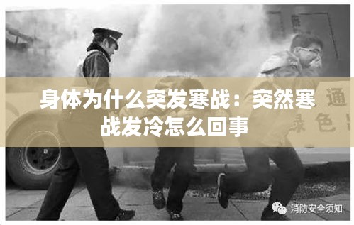 身体为什么突发寒战:突然寒战发冷怎么回事