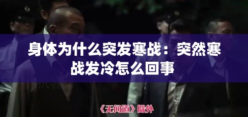 身体为什么突发寒战:突然寒战发冷怎么回事