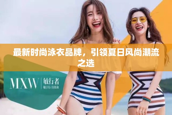 最新时尚泳衣品牌,引领夏日风尚潮流之选